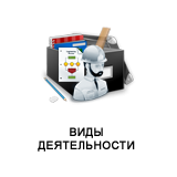 Виды деятельности