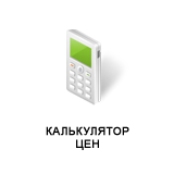 Калькулятор цен