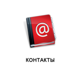 Контакты