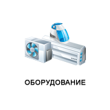 Оборудование