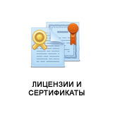 Лицензии и сертификаты