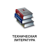 Техническая литература