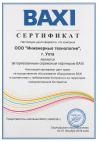 Авторизованный сервисный партнер BAXI