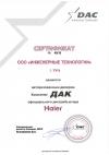 Сертификат HAIER